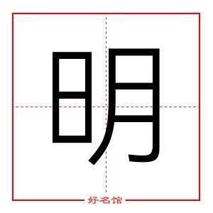 明字五行